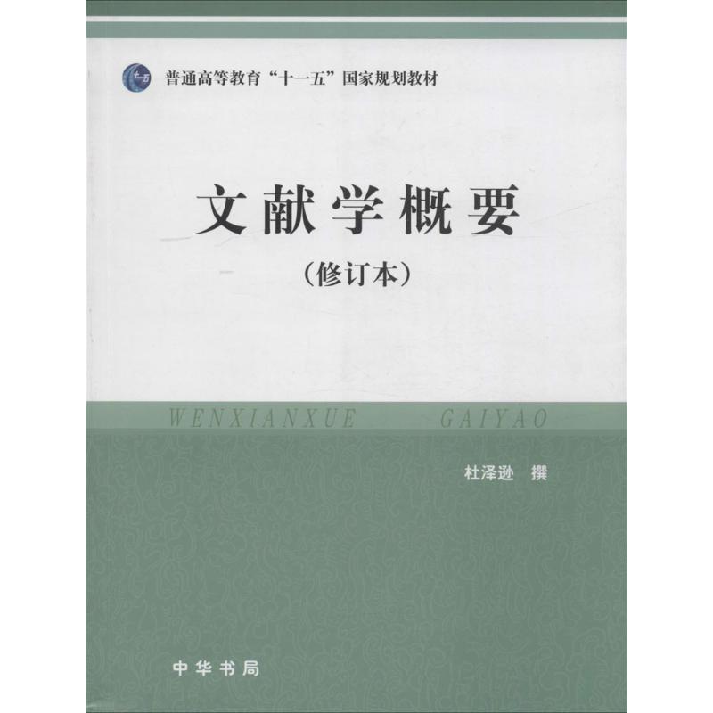 文献学概要（修订本） 杜泽逊　撰 正版书籍