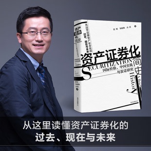 正版 新书 张明 中国实践与实研究 书籍 资产券化简史：国际经验