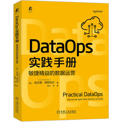 DataOps实践手册 敏捷精益的数据运营 (美)哈文德·阿特瓦尔 著 马欢 译 数据库 专业科技 机械工业出版社 9787111716068