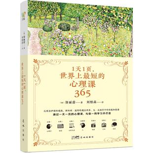 译 书籍 心理课365 正版 出品 万榕书业 著；刘煜菡 郑丽蔚 韩 短 1天1页