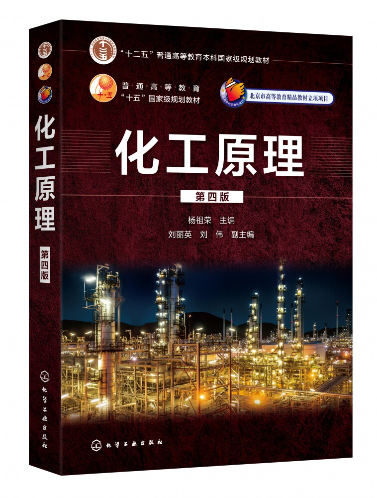 化工原理(第4版十二五普通高等教育本科国家级规划教材)