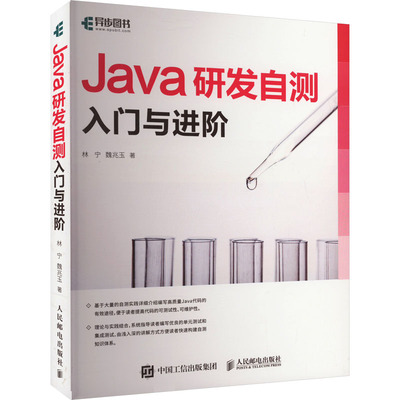 Java研发自测 入门与进阶 林宁,魏兆玉 著 编程语言 专业科技 人民邮电出版社 9787115629739