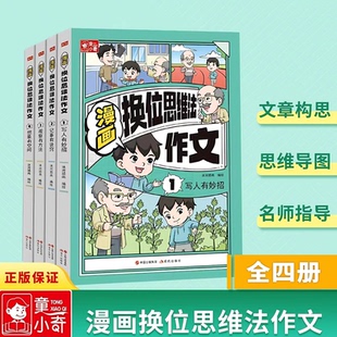 漫画版 作文方法技巧文素材写人记事趣味 现代出版 漫画换位思维法作文 正版 小学生作文入门启蒙书 社 书籍 全4册