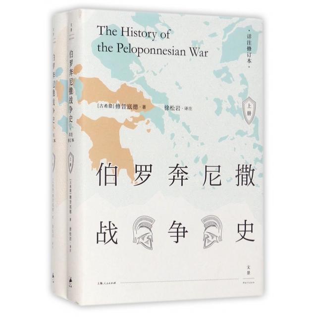 伯罗奔尼撒战争史(详注修订本上下)(精) [古希腊]修昔底德，徐松岩 译注 正版书籍