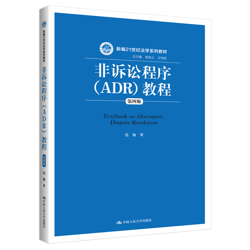 非诉讼程序（ADR）教程（第四版）（新编21世纪法学系列教材） 范愉 正版书籍
