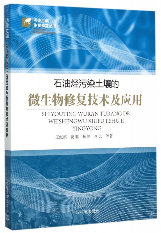石油烃污染土壤的微生物修复技术及应用/污染土壤生物修复丛怎么看?