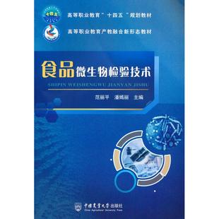 正版 食品微生物检验技术 主编 潘焉丽 书籍 范丽平