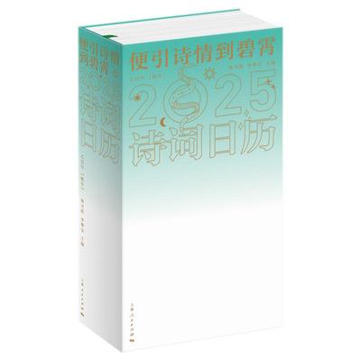便引诗情到碧霄：诗词日历2025 韩可胜 李擎昊主编 正版书籍