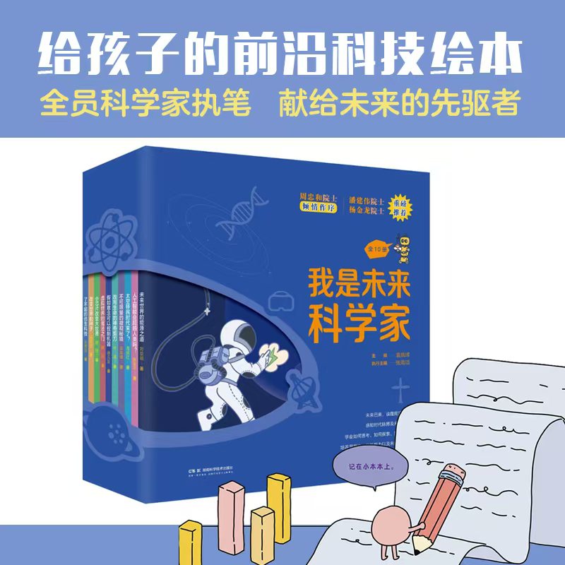 我是未来科学家（全10册） 袁岚峰 正版书籍
