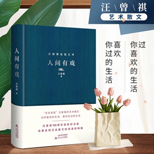 正版 人间有戏 有容书邦发行 著；麦书房出品 书籍 汪曾祺