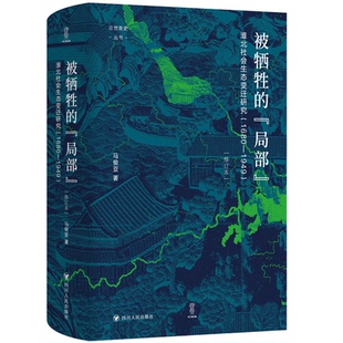 1680—1949 论世衡史 马俊亚 被牺牲 正版 ：淮北社会生态变迁研究 著 书籍 局部