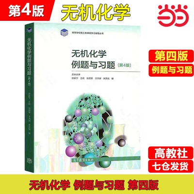 无机化学例题与习题(第4版)/高等学校理工类课程学习辅导丛书 吉林大学 徐家宁等 正版书籍
