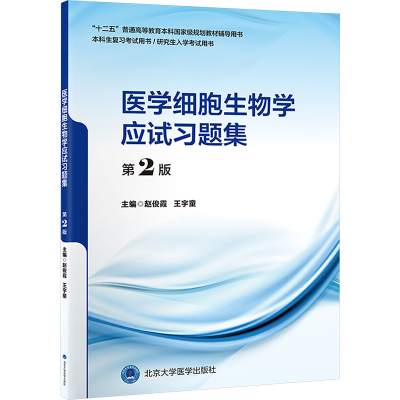 医学细胞生物学应试习题集 第2版 赵俊霞，王宇童 编 正版书籍