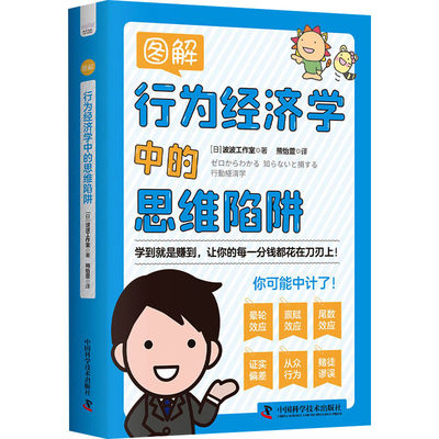 图解行为经济学中的思维陷阱 日本波波工作室 著 熊怡萱 译 经济理论、法规 经管、励志 中国科学技术出版社