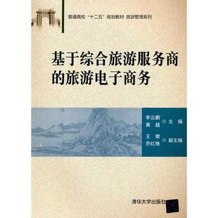 黄超 李云鹏 王樊 乔红艳 书籍 基于综合旅游服务商 正版 旅游电子商务