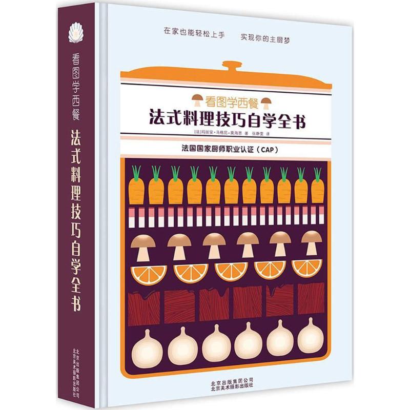 看图学西餐：法式料理技巧自学全书 [法]玛丽安.马格尼-莫海恩 正版书籍