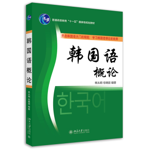 林丛纲 正版 外语－韩语 任晓丽 书籍 林从纲 韩国语概论