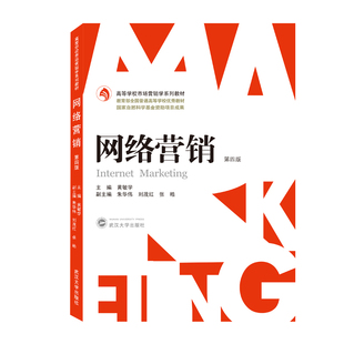 正版 编 书籍 黄敏学 网络营销第四4版