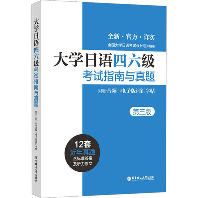 大学日语四六级考试指南与真题 附赠音频与电子版词汇字帖 第3版：全国大学日语考试设计组 编 外语－英语四级 文教