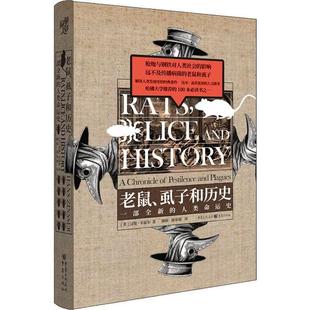 译 书籍 人类命运史 著 谢桥 汉斯·辛瑟尔 一部全新 美 正版 老鼠 康睿超 虱子和历史