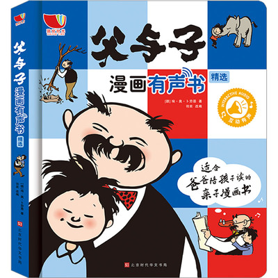 父与子漫画有声书 精选 (德)埃·奥·卜劳恩 著 羽奕 编 少儿点读图书 少儿 北京时代华文书局