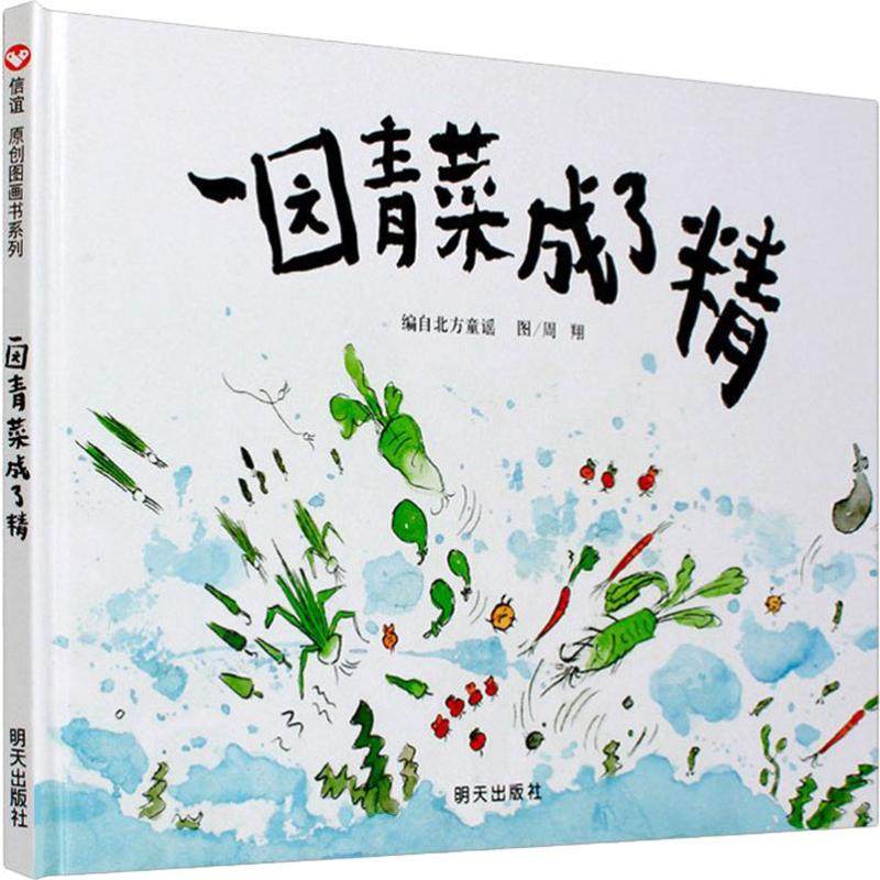一园青菜成了精 北方童谣 编 周翔 绘 绘本 少儿 明天出版社