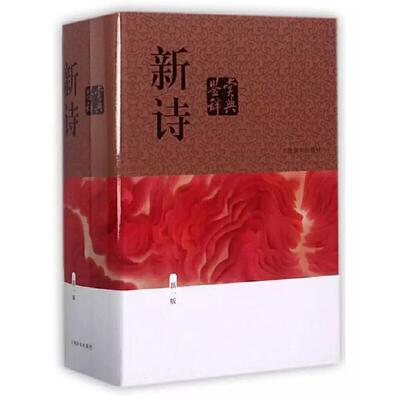 新诗鉴赏辞典(新一版) 上海辞书出版社文学鉴赏辞典编纂中心  编 正版书籍