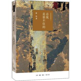 正版 总统是靠不住 著 林达 书籍 近距离看美国之二