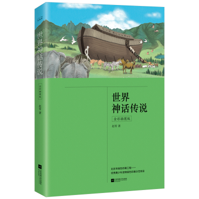 世界神话传说 全彩插图版 少儿中外名著 赵零  赵零著，麦书房出品，有容书邦发行 正版书籍