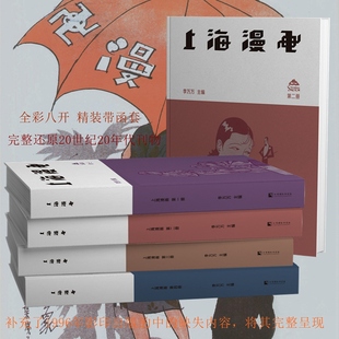 上海漫画 全4卷 ：完整还原20世纪20年代刊物