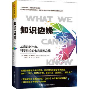 知识边缘 七次探索之旅 从意识到宇宙科学前沿