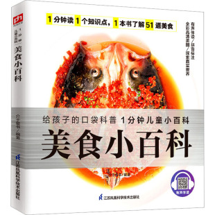 正版 凤凰含章出品 书籍 介于童书 美食小百科