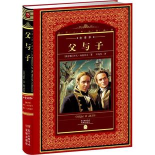 王晓琴 书籍 世界文学名著典藏 正版 海豚传媒出品 译 著 屠格涅夫 俄罗斯 全译本 父与子