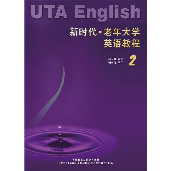 老年大学英语教程(2)——专为中老年读者编写的教材，语言生动活泼，适合自学 杨天明 正版书籍