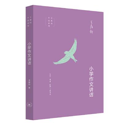 小学作文讲话  王鼎钧 正版书籍
