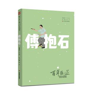 正版 巨匠·校园版 沈颖 范迪安 书籍 ——傅抱石