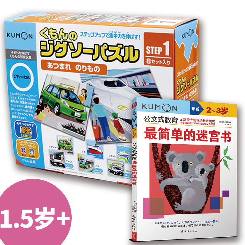 公文式教育：益智拼图step2功能车+简单迷宫书（2-4岁） 日本公文出版 书中缘 出品 正版书籍
