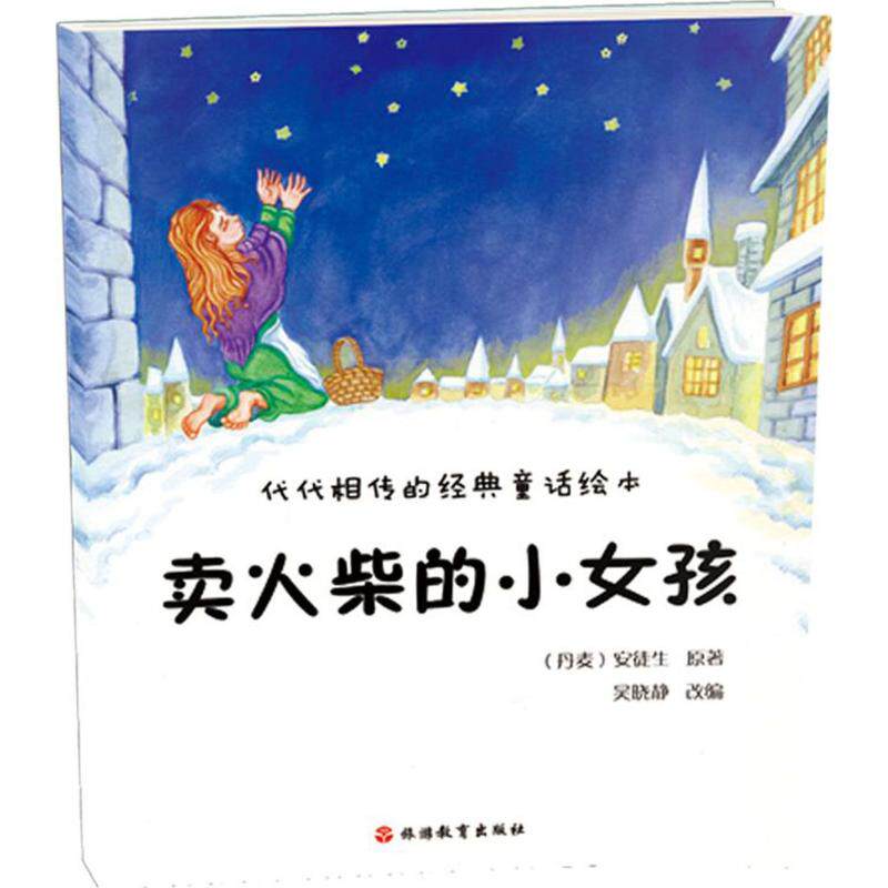 Matches Little Girl (Dan)Hans Christian Andersen  Hans Christian Andersen ) The original Wu Xiaojing Adaptation The Fairy tales a juvenile Tourism Education Pressin the Books/Magazine/Newspaper , Cartoon/Anime fiction , Comic books  category - from Buy2taobao.com to provide professional Taobao agent buy service