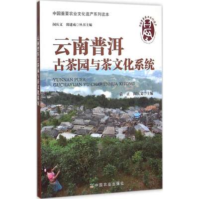 云南普洱古茶园与茶文化系统 袁正,闵庆文 主编;闵庆文,邵建成 丛书主编 著 农业科学 专业科技 中国农业出版社 9787109195745