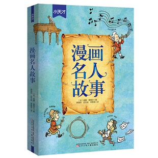 而是如你我一样 普通人 法 漫画名人故事 正版 偶像 威廉·奥格尔著 书籍 天才们不再是高不可及