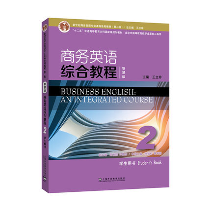 新世纪商务英语专业系列教材（第二版）商务英语综合教程（智慧版）2学生用书 王立非 正版书籍