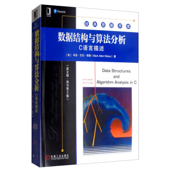 【正版现货】 数据结构与算法分析：C语言描述 [美]马克·艾伦· （美）马克·艾伦·维斯（Mark Allen Weiss） 正版书籍