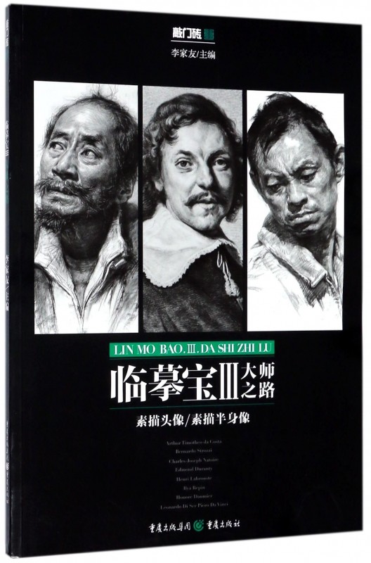 临摹宝(Ⅲ大师之路素描头像素描半身像)/敲门砖
