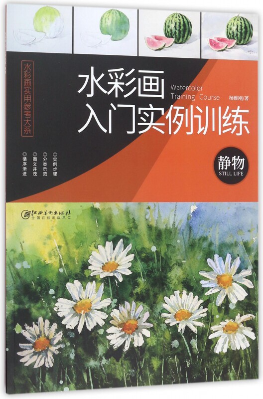 水彩画入门实例训练(静物)/水彩画实用参考大系