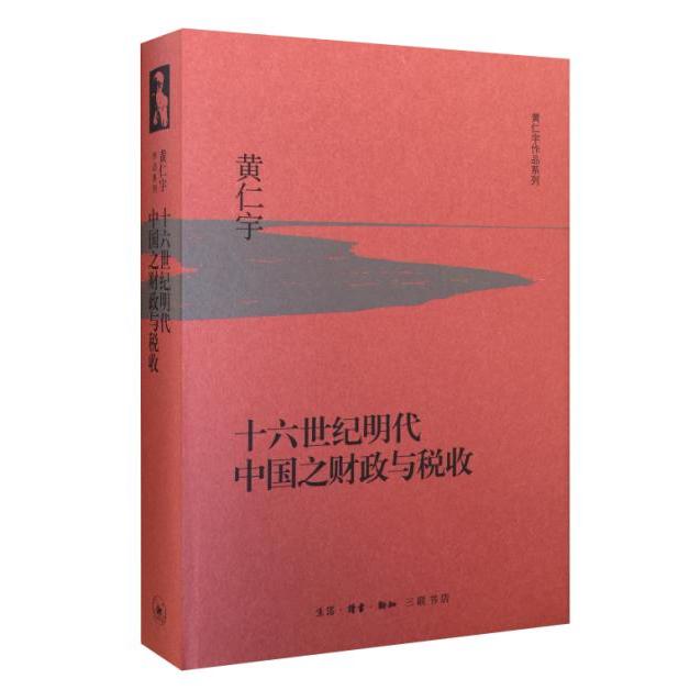 十六世纪明代中国之财政与税收 （美）黄仁宇　著 正版书籍