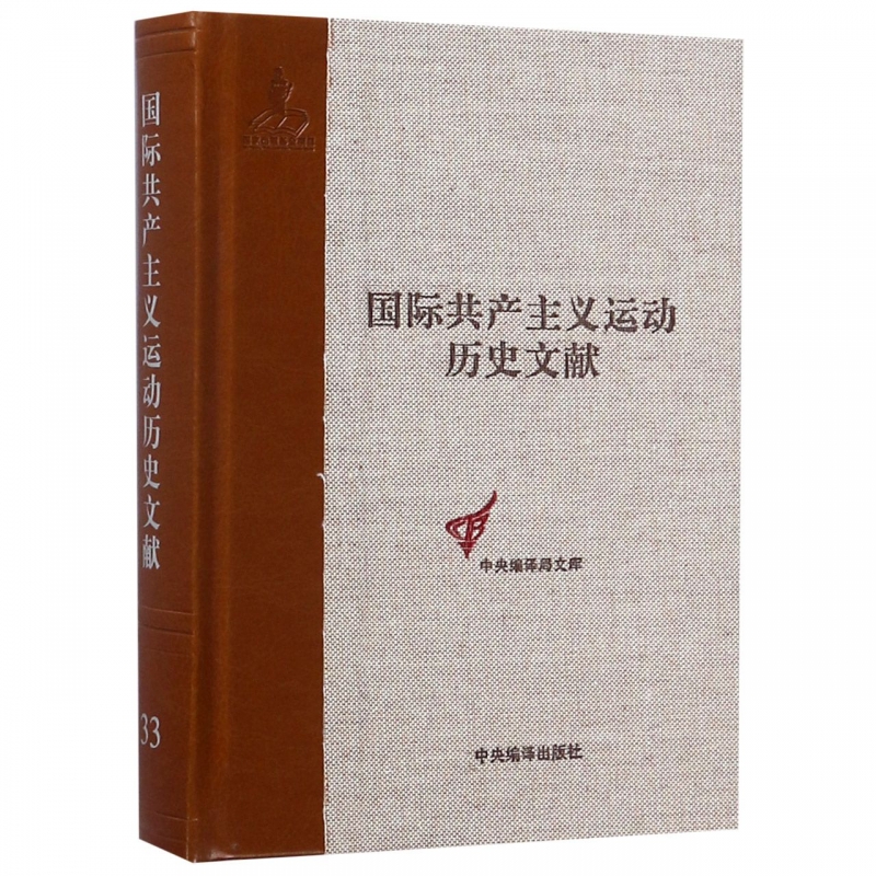 国际共产主义运动历史文献(33)(精)/中央编译局文库