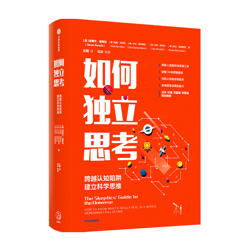 如何独立思考 史蒂文诺韦拉著汪冰叶盛河森堡孙思远联袂推荐 怀疑论者的宇宙指南主持人 认知偏差心理学决策力批判性思维工具