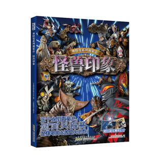 会社 原著 上海新创华文化发展有限公司 奥特曼系列视觉志 正版 日本圆谷制作株式 编 书籍 怪兽印象