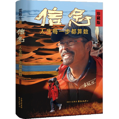 《信念：人生每一步都算数（珍藏版）》 雷殿生 正版书籍