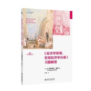 译 书籍 美 Gregory Mankiw 习题解答 N.格里高利·曼昆 正版 ；陈宇峰 经济学原理：宏观经济学分册